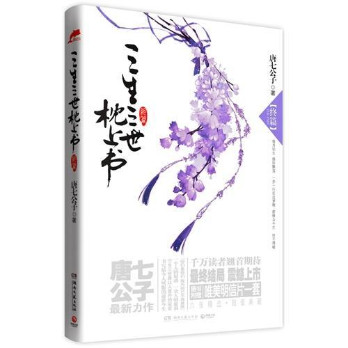 三生三世枕上书·终篇封面