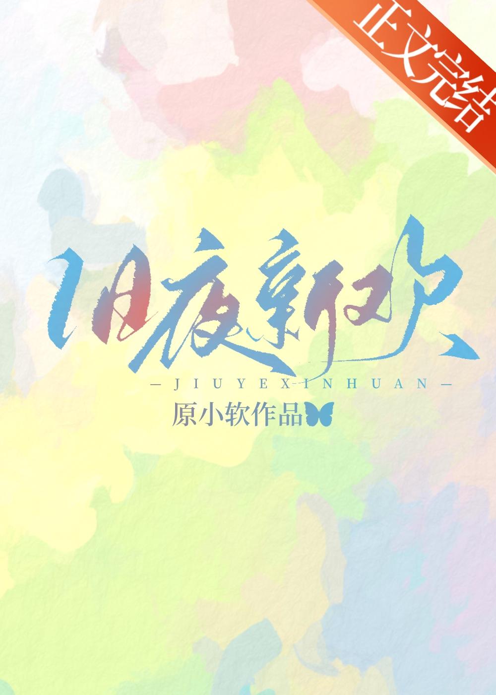 旧夜新欢封面