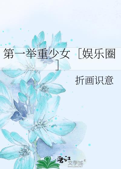 第一举重少女［娱乐圈］封面