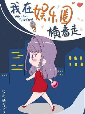 我在娱乐圈横着走封面