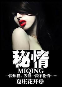 秘情封面