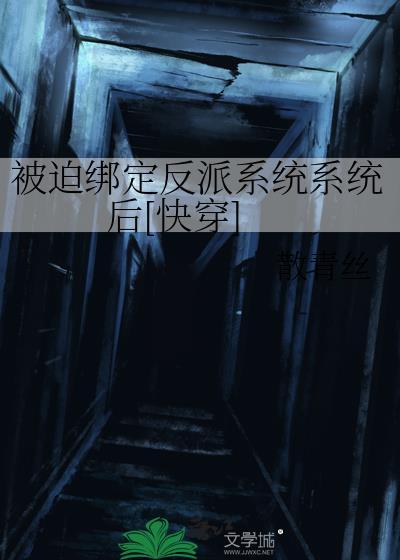 被迫绑定反派系统系统后[快穿]封面
