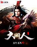 一品大闲人封面