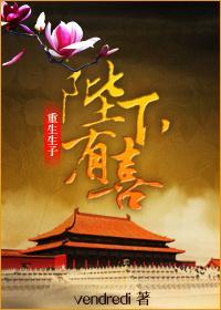 陛下有喜[重生]封面