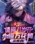 请问，八岁开永恒万花筒正常吗？封面