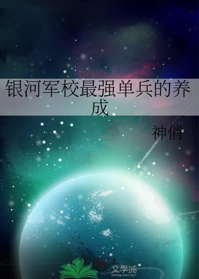 银河军校最强单兵的养成封面