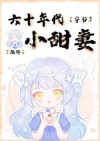 六十年代小甜妻[穿书]封面