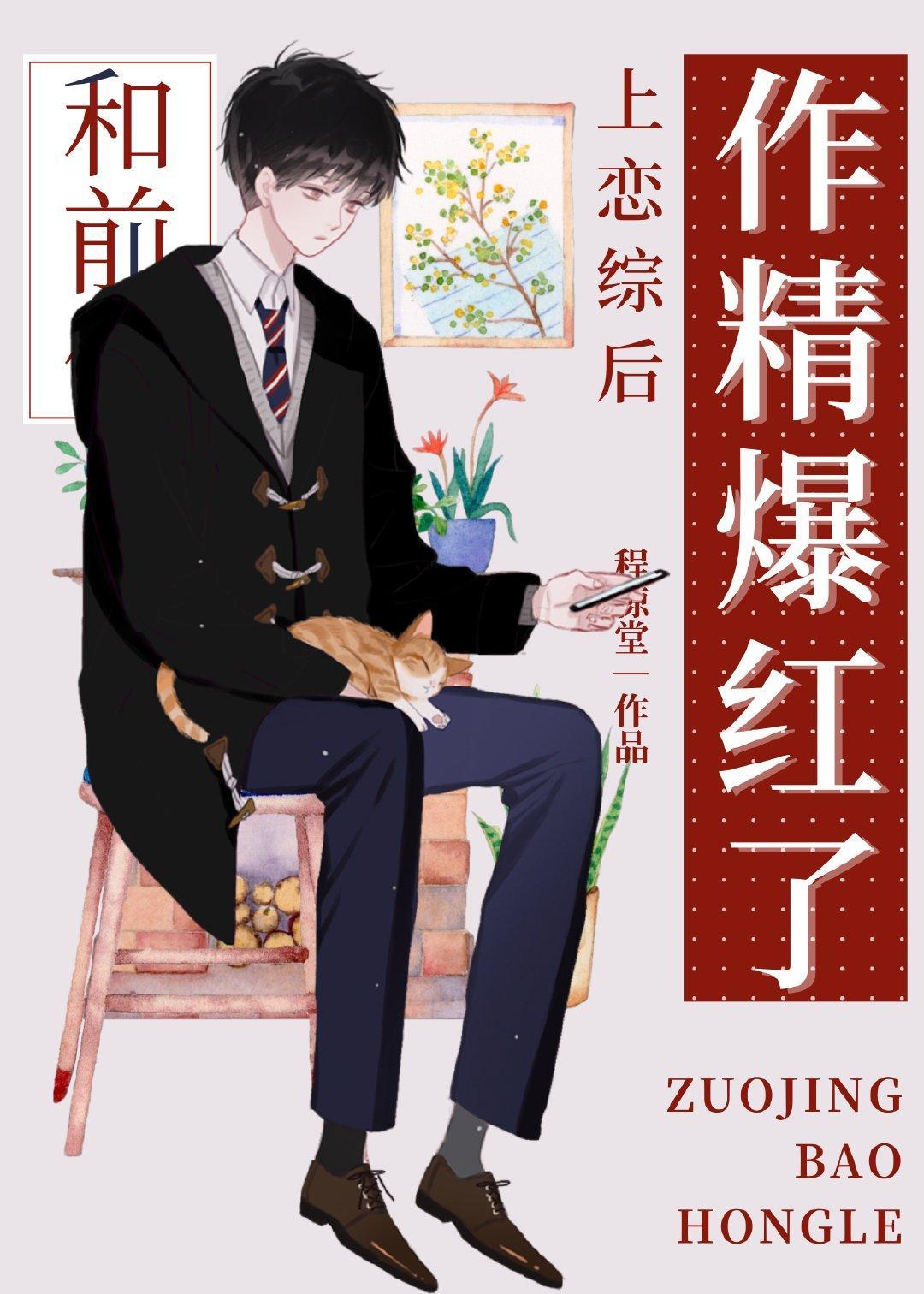 小作精和前任上恋综后爆红封面