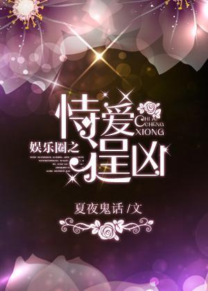 娱乐圈之恃爱逞凶封面