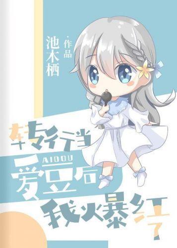 转行当爱豆后我爆红了封面