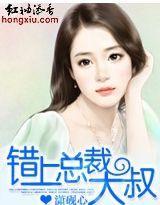 错上总裁大叔封面