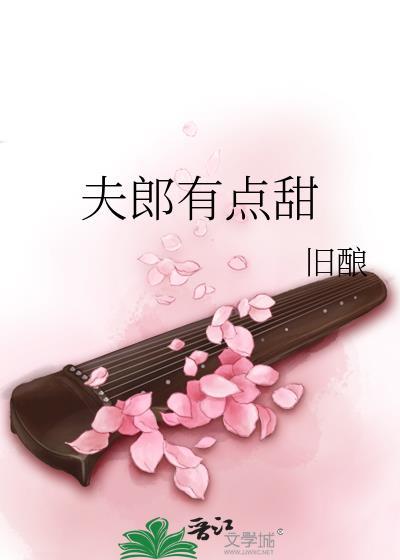 夫郎有点甜封面