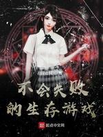 不会失败的生存游戏封面