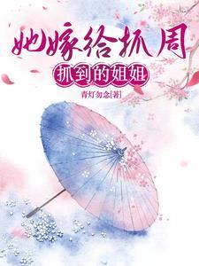 她嫁给抓周抓到的姐姐封面