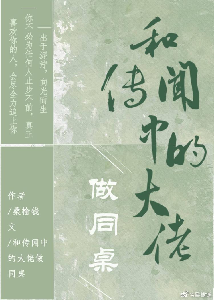 和传闻中的大佬做同桌封面