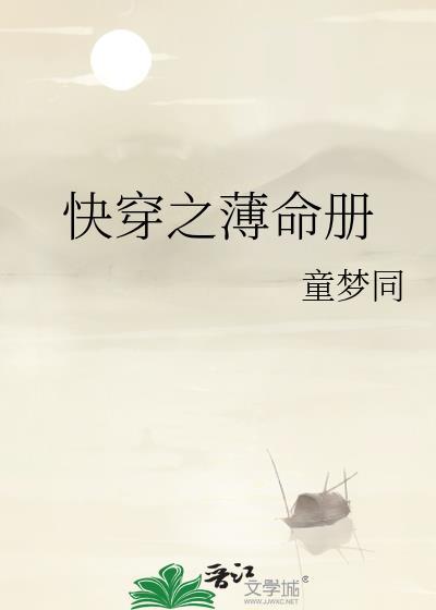 快穿之薄命册封面