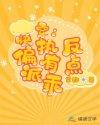 快穿：偏执反派有点乖封面