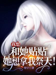 我想和她贴贴，她想拿我祭天封面
