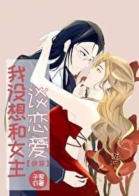 我没想和女主谈恋爱[快穿]封面