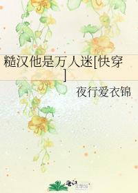 糙汉他是万人迷[快穿]封面