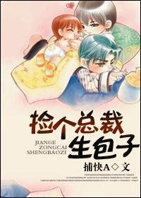 捡个总裁生包子封面