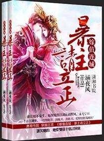 嫁值连城之暴主请立正封面