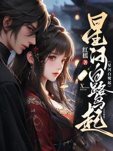 星河白鹭起【古代探案】封面