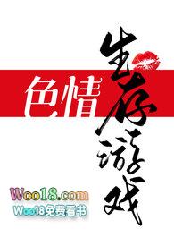 色情生存游戏（NPH）封面