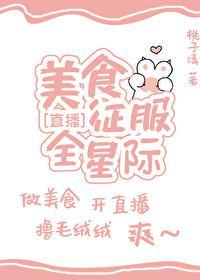 美食征服全星际[直播]封面