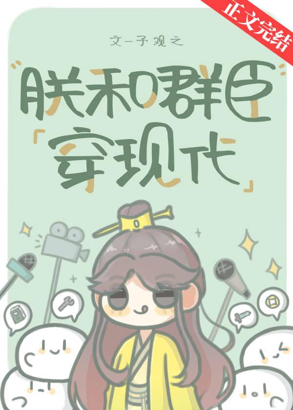 朕和群臣穿现代封面