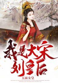 我是大宋刘皇后封面