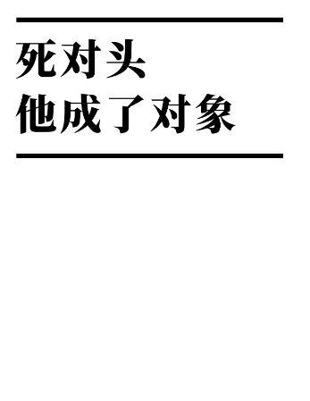 死对头他成了对象封面