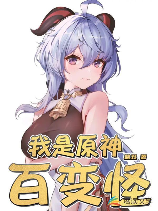 我是原神百变怪封面