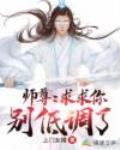 师尊：求求你别低调了封面