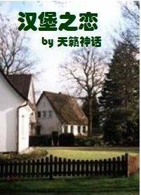 汉堡之恋：腹黑太子的同居女佣封面