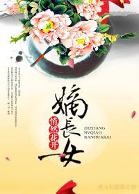 嫡长女封面