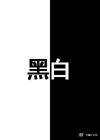 黑白封面