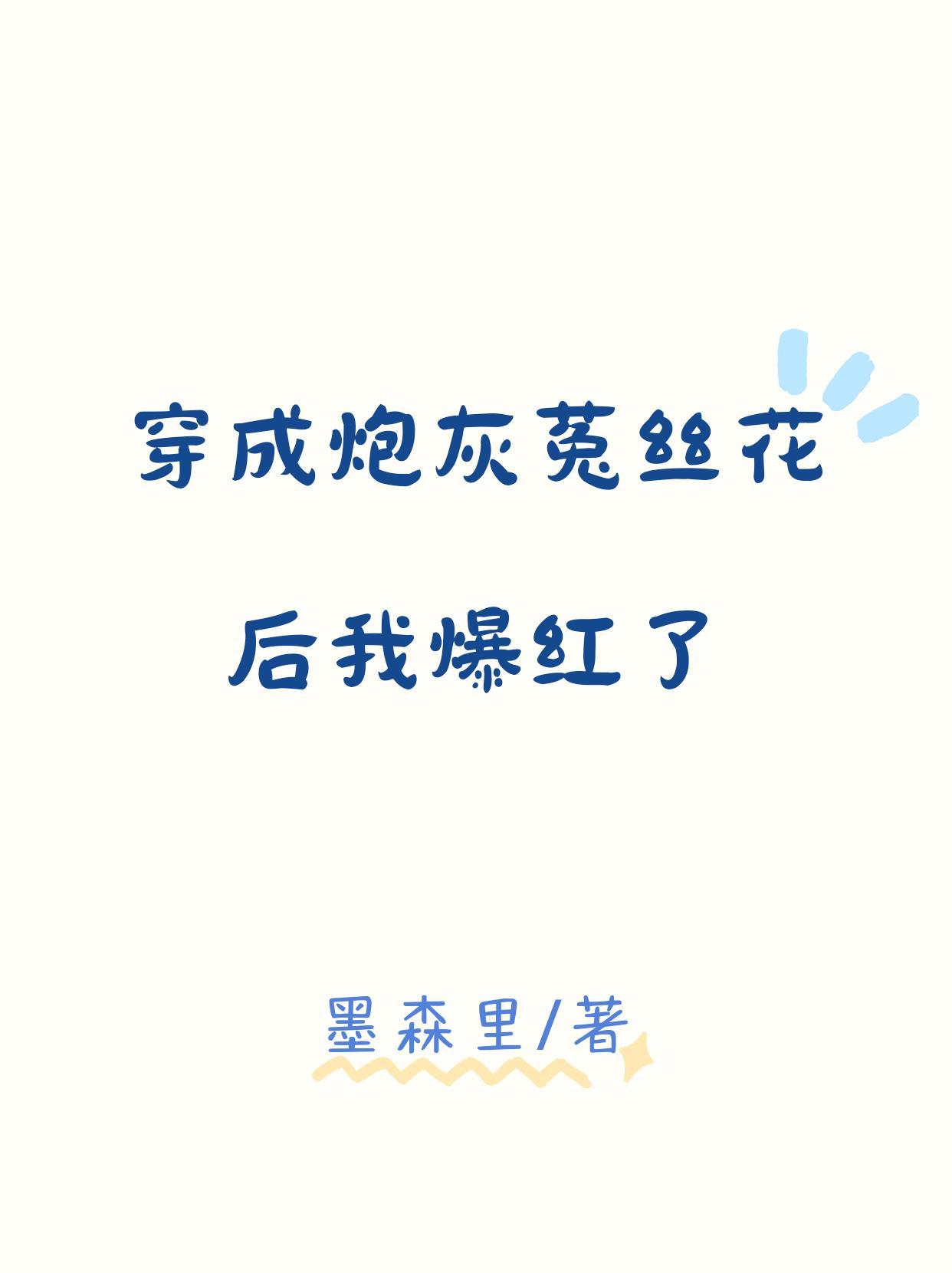 穿成炮灰菟丝花后我爆红了封面