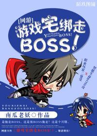 [网游]游戏宅绑走BOSS！封面