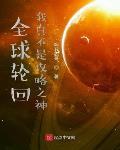 全球轮回我真不是攻略之神封面