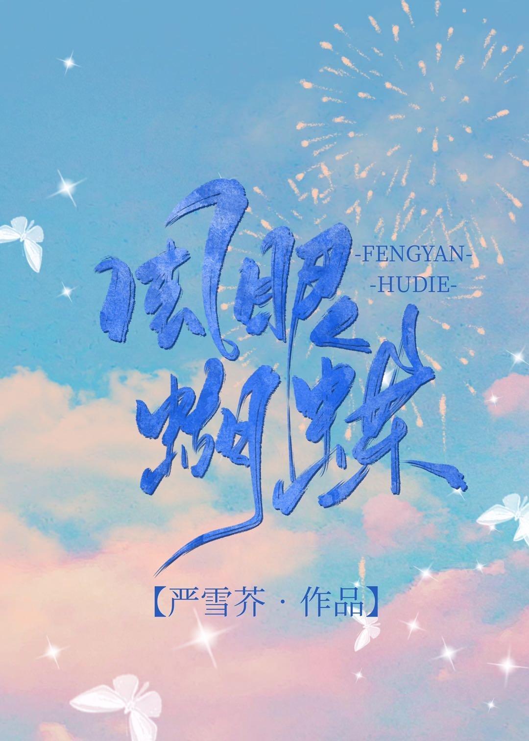 风眼蝴蝶封面