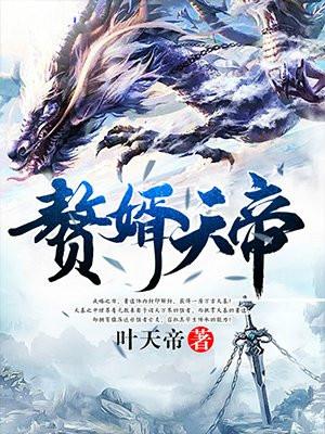 万古天墓萧逸封面