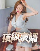顶级豪婿林天徐丽丽封面