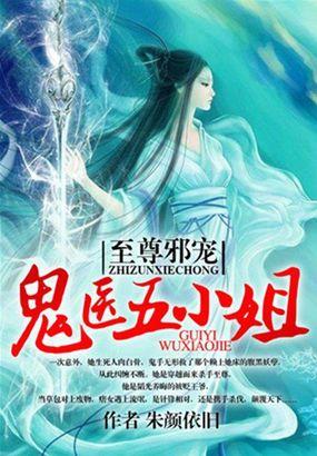 至尊狂妃：鬼医五小姐封面