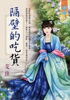 隔壁的吃货封面