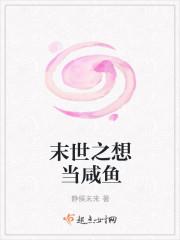 末世之想当咸鱼封面