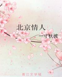 北京情人封面