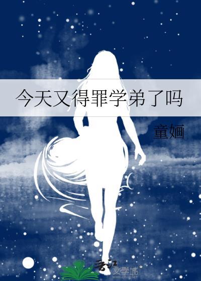今天又得罪学弟了吗封面