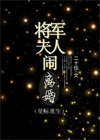 将军夫人闹离婚（重生）封面