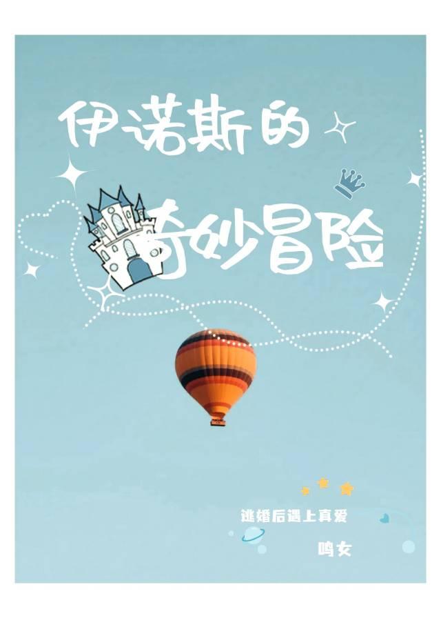 伊诺斯的奇妙冒险封面